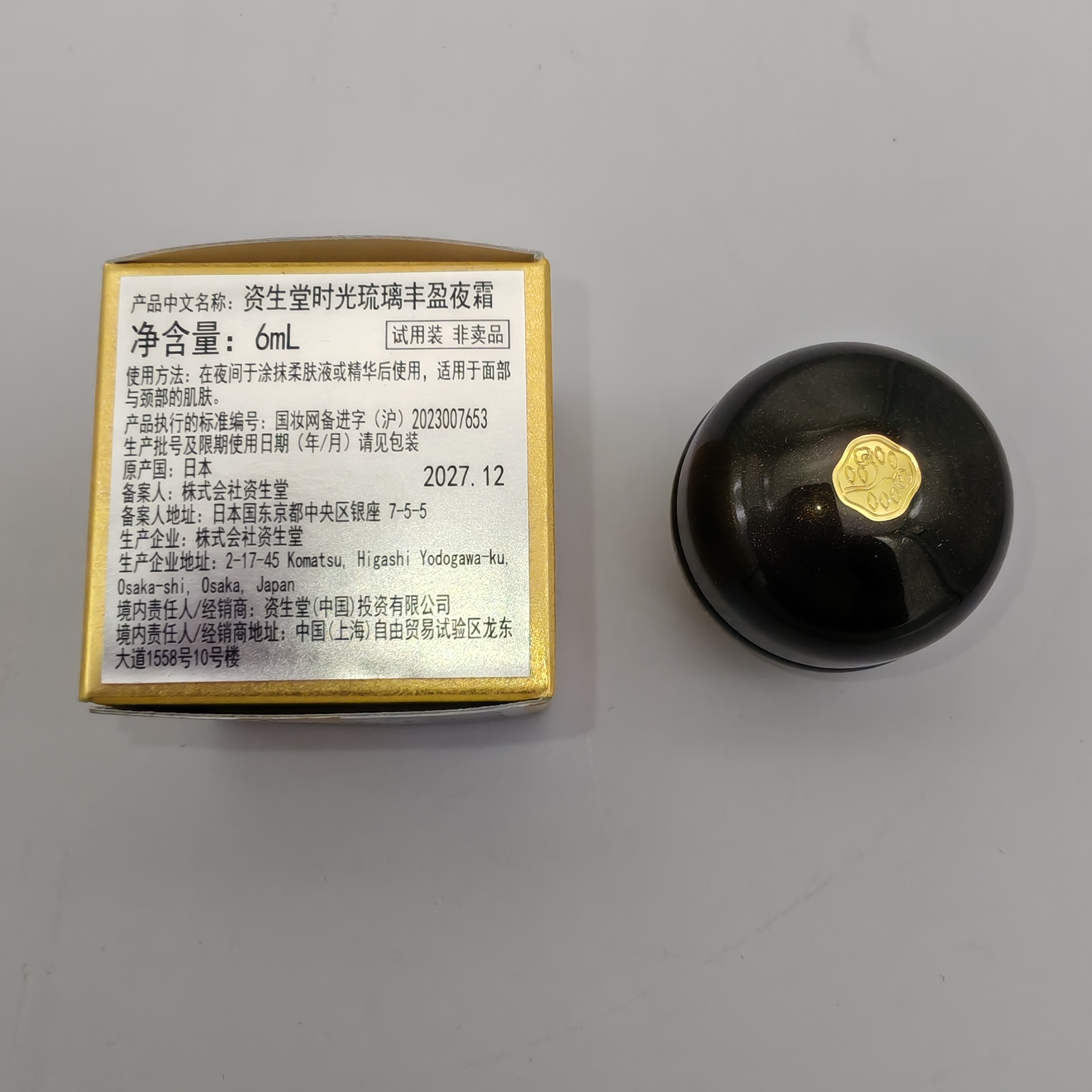 资生堂时光琉璃御藏臻萃奢养夜霜6ml 晚霜 小样新版滋养抗皱日本