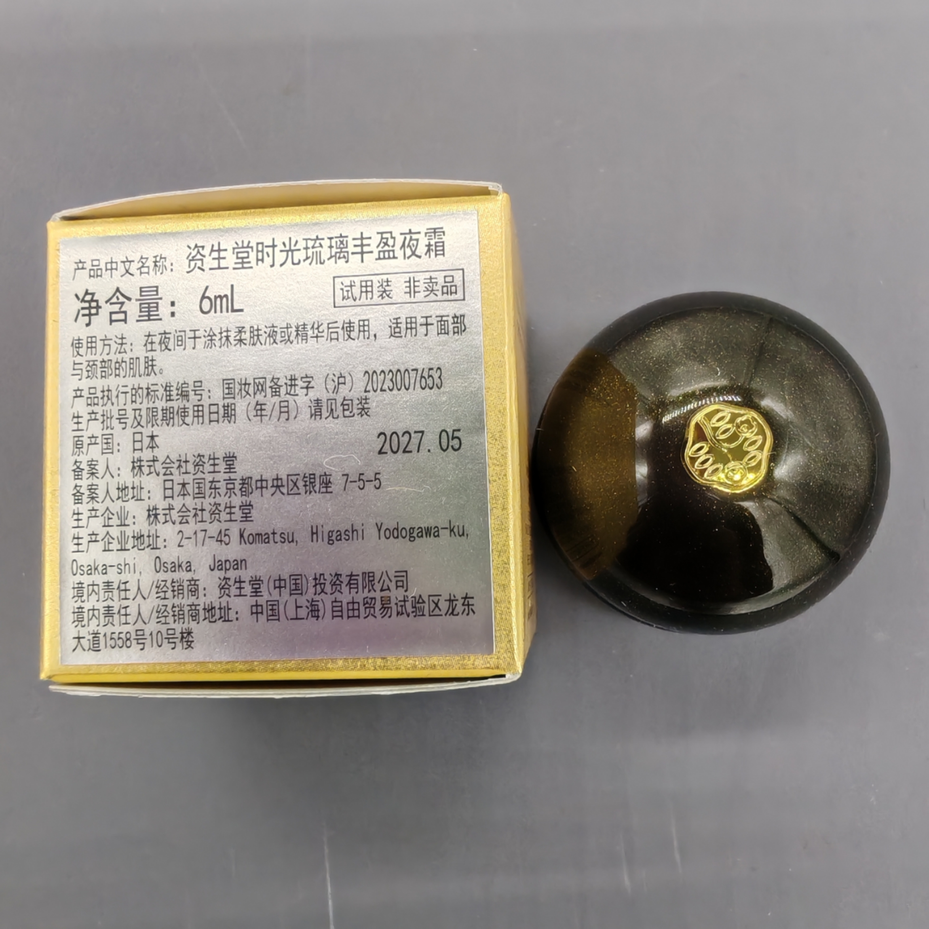新版资生堂时光琉璃丰盈夜霜6ml 面霜晚霜中小样御藏臻萃奢养g150