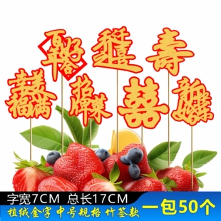 喜字竹签摆盘装饰花草酒店婚宴寿宴厨房盘饰装饰牙签水果签竹签