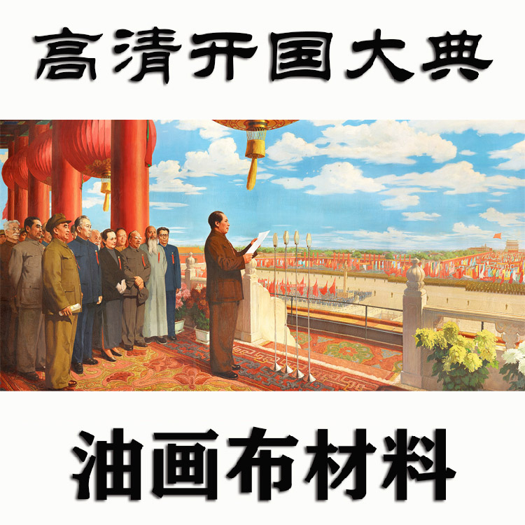 高清开国大典经典画怀旧装饰画宣传画定制客厅书房壁画海报复古画图片