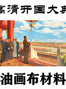 高清开国大典经典画怀旧装饰画宣传画定制客厅书房壁画海报复古画
