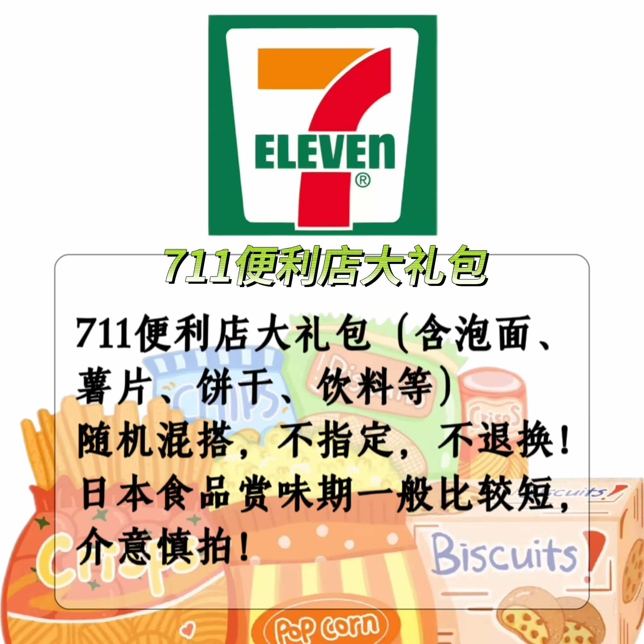 日本直邮便利店大礼含薯片连包饼干泡面饮料划算随机临期零食福袋