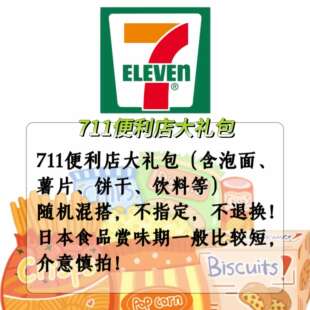 日本直邮便利店大礼含薯片连包饼干泡面饮料划算随机临期零食福袋