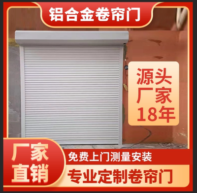 上海商铺卷帘门电动铝合金卷帘门车库门别墅防盗门抗风卷帘门遥控