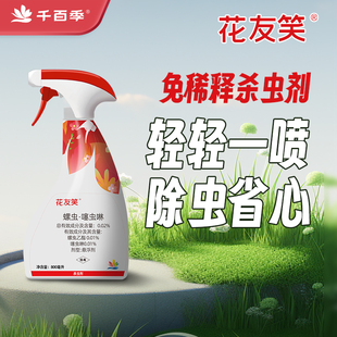 千百季花友笑杀虫剂月季介壳虫蚜虫兰花蓟马菊花烟粉虱直喷药剂