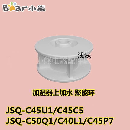 小熊加湿器配件JSQ-C50Q1/C40L1/C45P7/C45U1/C45C5上加水聚能环