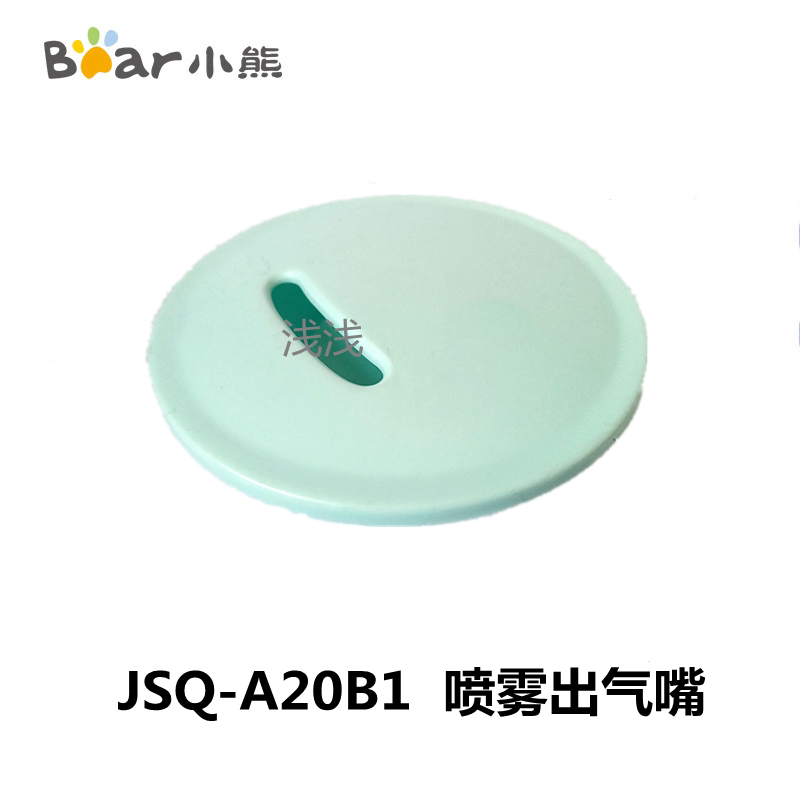 小熊加湿器配件jsq-a20b1喷雾嘴 出气嘴 出气口