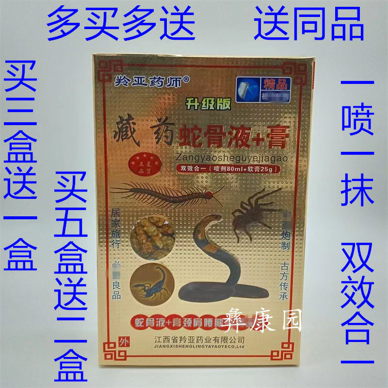 蛇骨液喷剂千年藏蛇骨液+膏 蛇骨膏腰腿关节膝盖舒缓擦剂