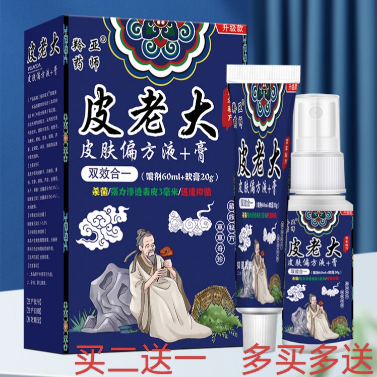皮老大皮肤偏方液+膏 皮老大软膏