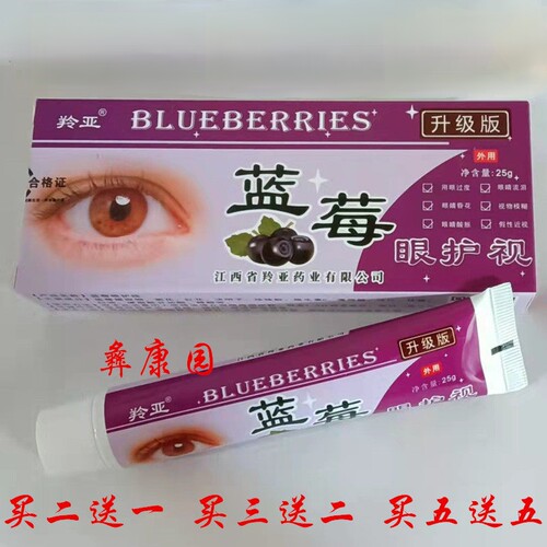 羚亚蓝莓眼护视眼膏眼睛疲劳酸胀老花视力模糊流泪干痒明目护眼膏