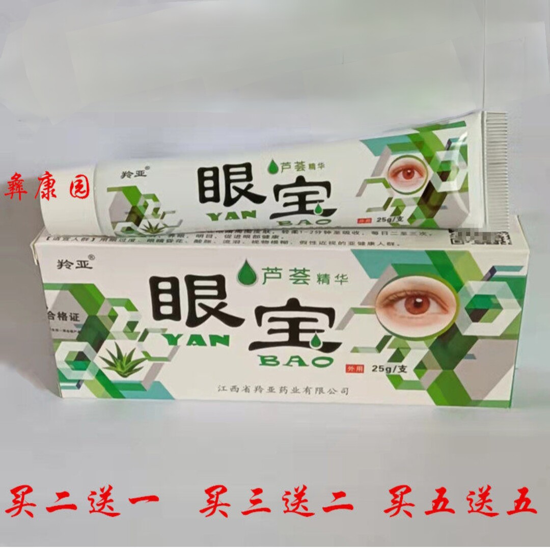 眼宝眼膏芦荟保健膏视力模糊眼睛