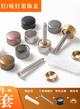 毛巾架/镜钉/广告钉装饰盖