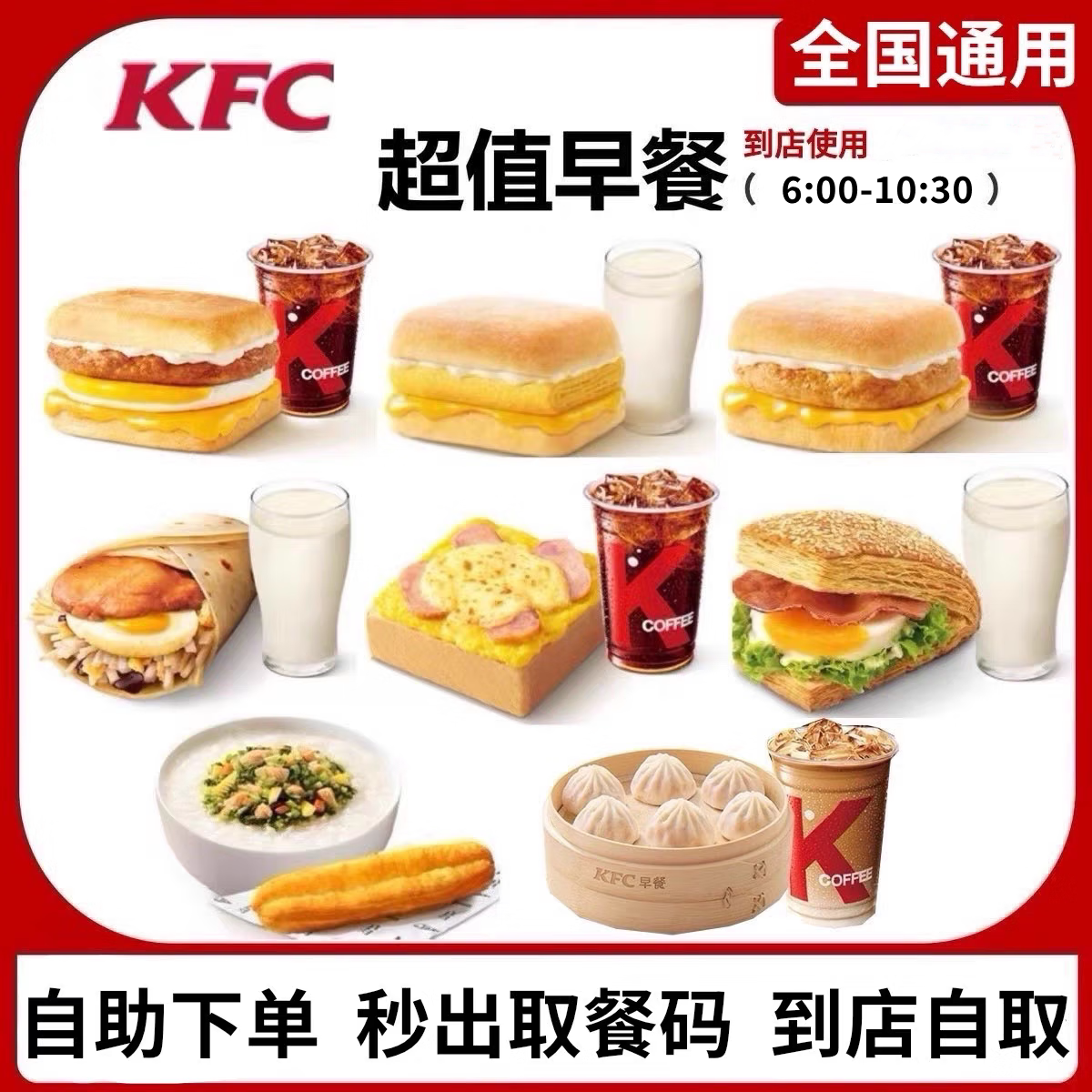 肯德基kfc代下单豆浆帕尼尼薯饼饭团皮蛋粥咖啡油条肯德基kfc早餐图片
