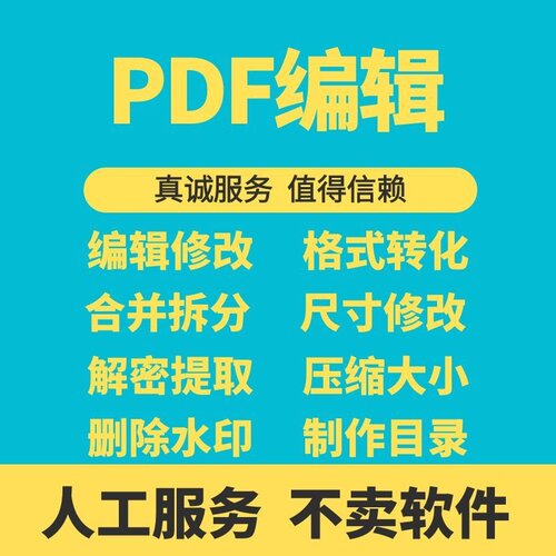 PDF文档编辑修改转格式修改尺寸合并拆分压缩删除水印目录解密pdf