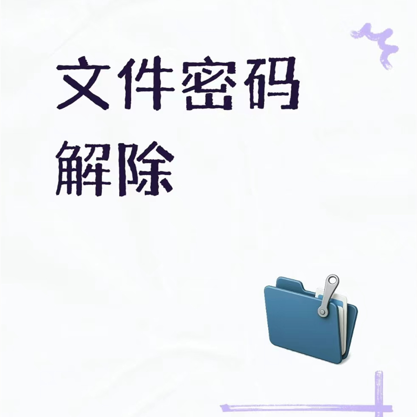 密码找回WordPPT/PDF/WpsExcel表格文档密码破解解密文件密码解除图片