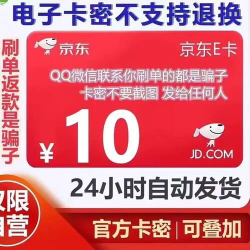 京东e卡10元官方卡密 不刷单 勿将卡密发给其他人 聊天框提取卡密