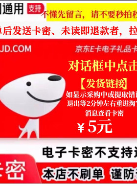 京东E卡5元电子卡密 每单限拍2份 京东5元e卡全自动发货