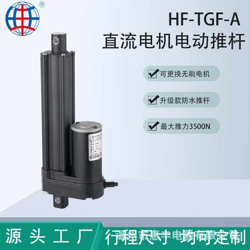 HF-TGF-A推杆电动带霍尔定位传感器不锈钢内胆防水电推杆螺电机