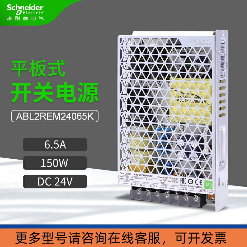 施耐德开关电源ABL2REM24065K 150W直流输出DC24V 6.5A平板式
