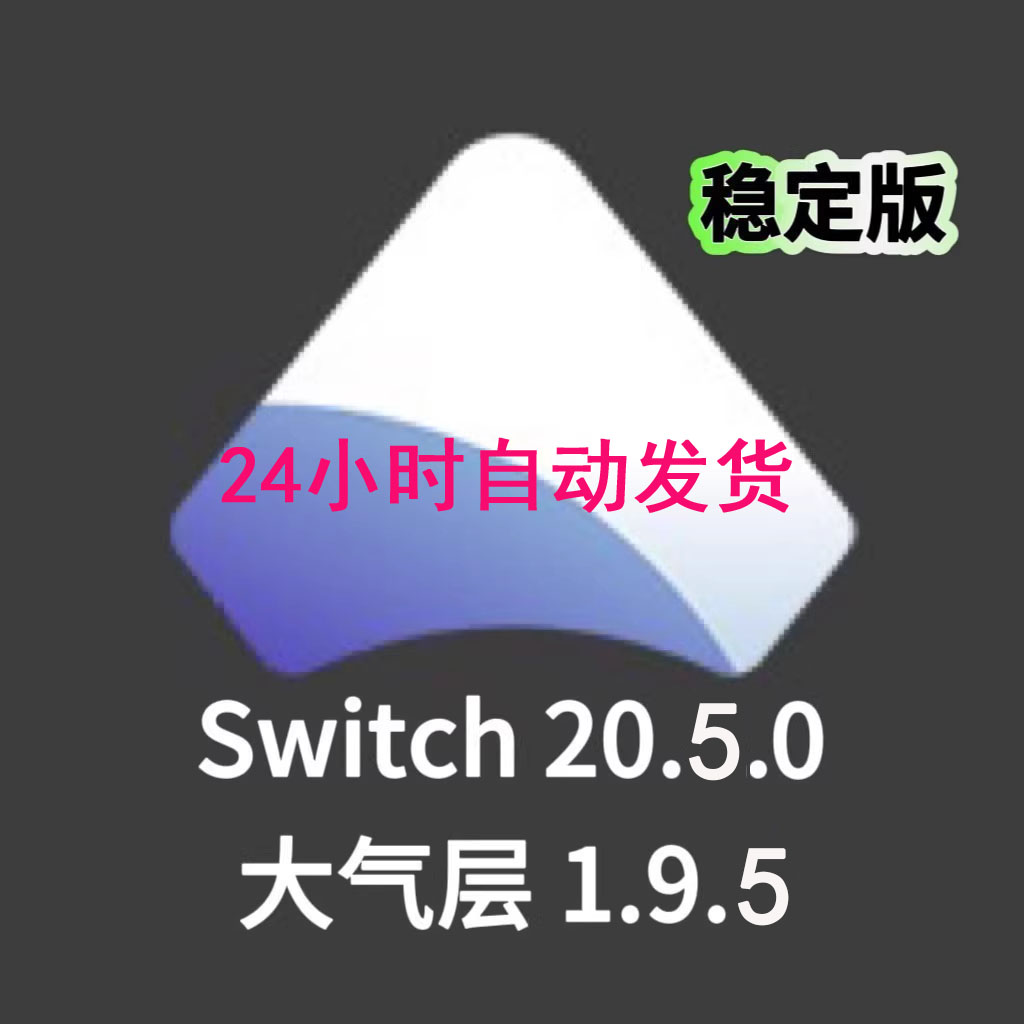 大气层中文整合包最新1.9.5支持20.5.0含特斯拉极限超频插件