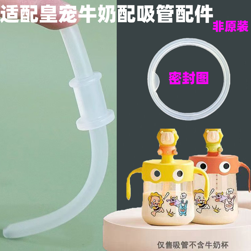 适配皇宠牛奶杯吸管配件宝宝喝奶直吸粗管硅胶吸管嘴密封圈配件图片