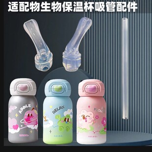 适配RELEA_物生物心动儿童保温杯吸嘴双饮吸管杯吸管头水壶水杯嘴