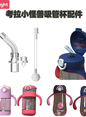 oright考拉小怪兽吸管杯配件吸嘴重力球水杯配件学饮吸嘴吸管配件