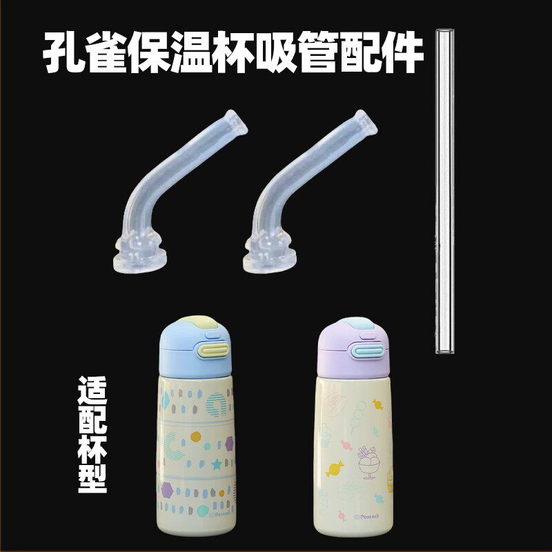 适配孔雀（Peacock）水杯吸管配件双饮吸管水杯吸管学饮杯吸嘴