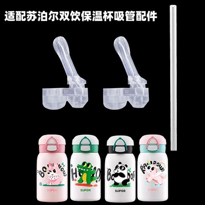 适配苏泊尔恐龙保温杯吸嘴熊猫儿童吸管杯吸管头奶嘴水壶水杯配件