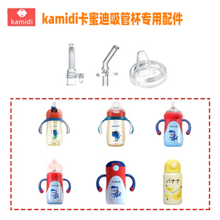 kamidi卡蜜迪吸管杯专用配件 保温杯吸管学饮杯吸管 奶嘴鸭嘴配件