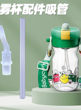 适配babycare恐龙喷雾水杯配件儿童BC2204012吸嘴吸管直饮管直管