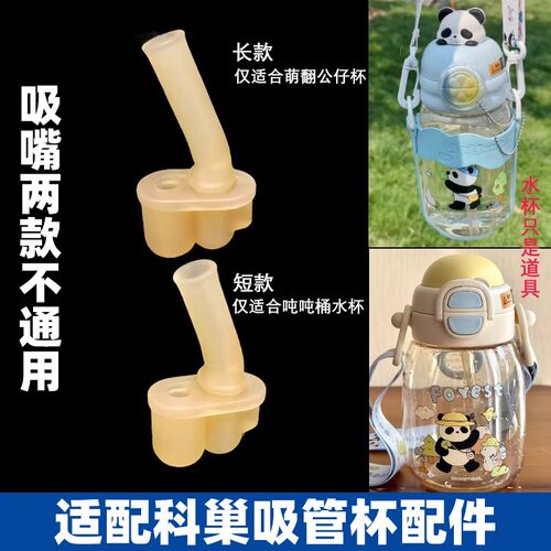 适配科巢萌翻儿童公仔双饮杯配件吸嘴吸管嘴吨吨桶吸管杯硅胶吸嘴