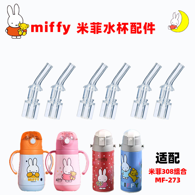 适配miffy米菲308组合儿童保温杯水壶配件专用食品级硅胶吸嘴吸管