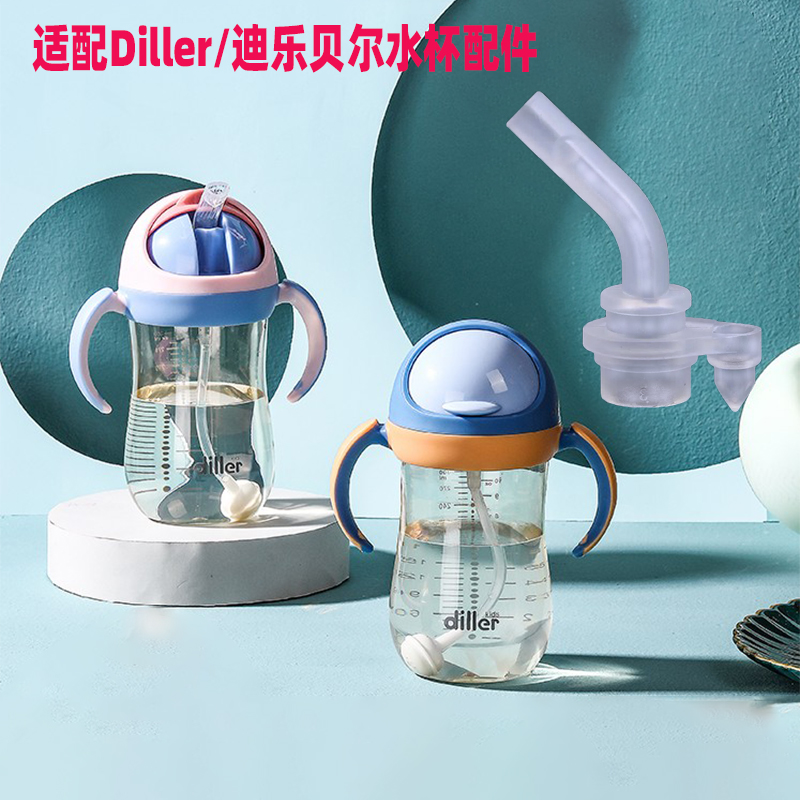 Diller迪乐贝尔新旧款吸嘴配件