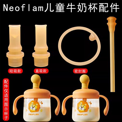 适配Neoflam右福莱儿童牛奶杯吸管宝宝吸管杯吸嘴水杯水壶密封圈