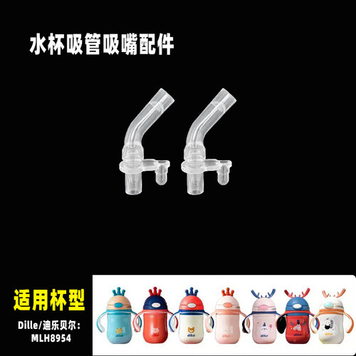 适配Diller迪乐贝尔保温杯吸嘴头
