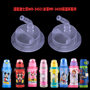适配迪士尼保温杯WD 3458吸管接头小比咔水杯配件 3452吸嘴米菲MF