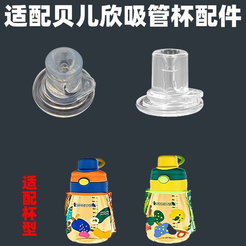 适配贝儿欣儿童双用双饮吸管杯硅胶吸嘴宝宝水杯水壶吸管头配件