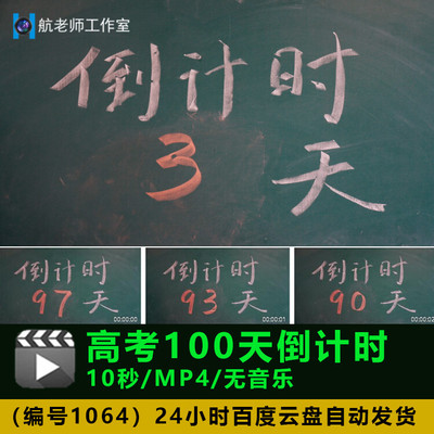高考100天百日倒计时延时 实拍视频素材