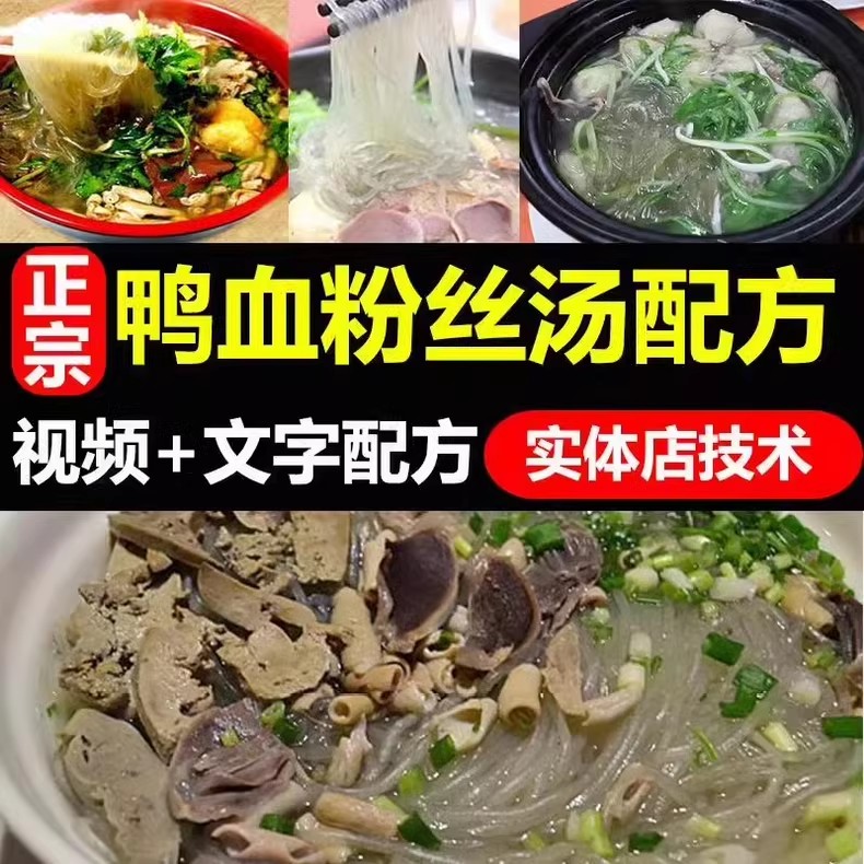 正宗南京鸭血粉丝汤配方老鸭粉丝汤秘方 鸭血粉丝技术 小吃教程