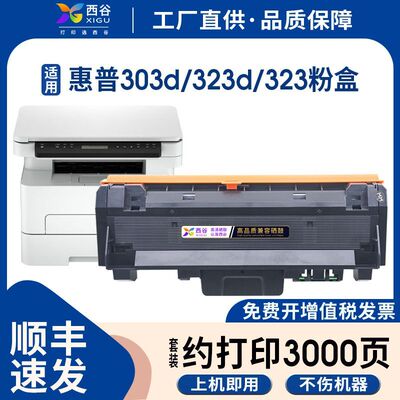 适用惠普MFP323d粉盒323sdn303