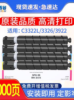 适用佳能DX3322L粉盒NPG-88碳粉盒G88 C3326 C3922 3922i C3926粉