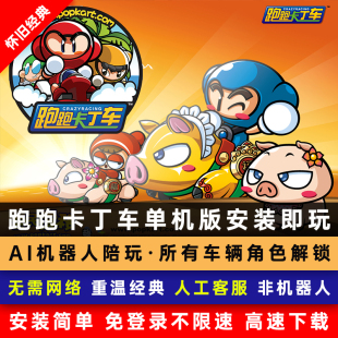WIN11 车辆道具全解锁支持XP 跑跑卡丁车单机版 假人陪玩千款