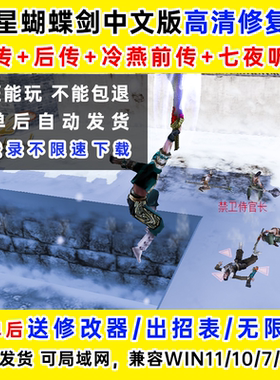 流星蝴蝶剑高清修复中文送修改器无限命气含机器人WinXP~Win11