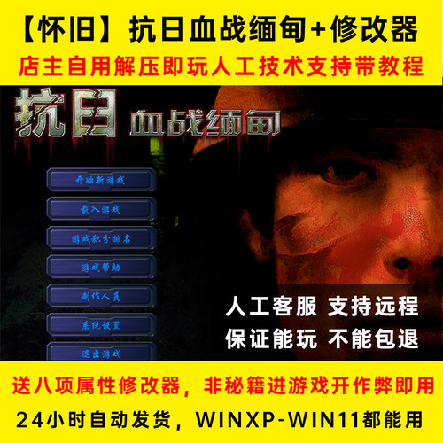 送修改器怀旧游戏血战缅甸上海滩