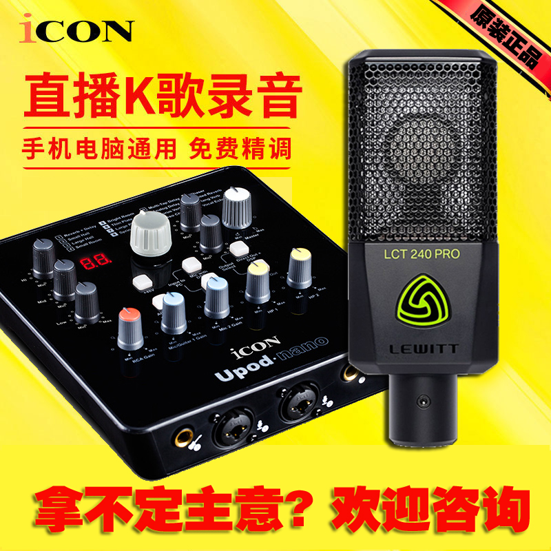 券后788.00元艾肯ICON upod nano外置声卡手机电脑通用唱歌喊麦直播声卡套装