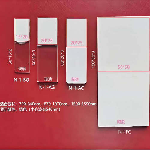 工业激光调光片N-1-BG/N-1-AG/N-1-AC/N-1-FC调试探测片感光片