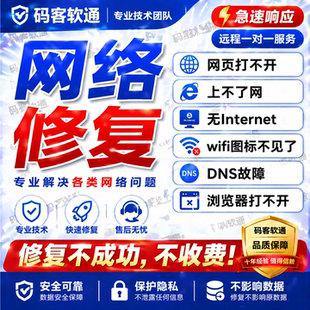 电脑网络问题解决wifi无线连接不上修复调试咨询远程校园dns修复