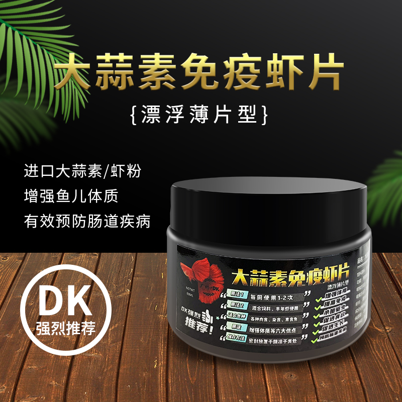 dk大蒜素薄片观赏鱼粮小型观赏鱼