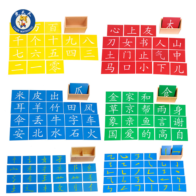 虎天天蒙氏正品蒙特梭利语文教具 中文汉字笔画偏旁部首砂字板